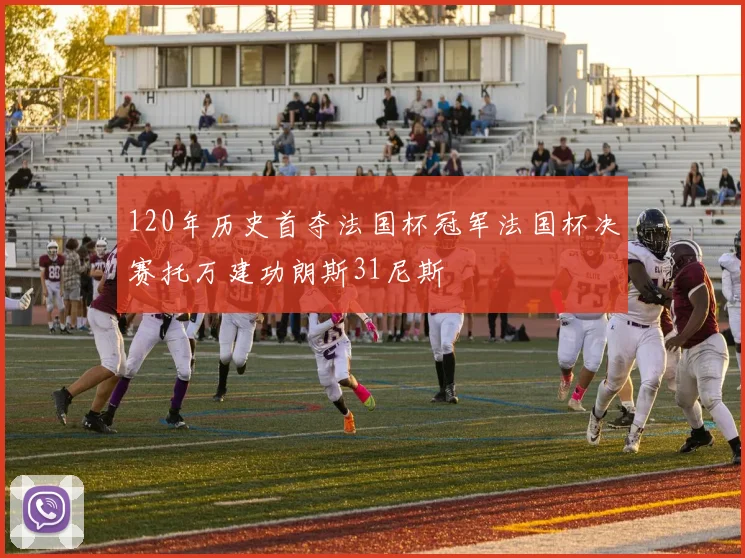 120年历史首夺法国杯冠军法国杯决赛托万建功朗斯31尼斯